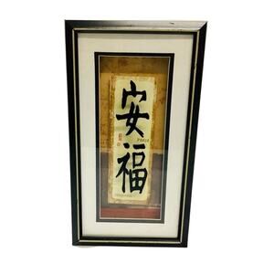 Oriental Calligraphy Shadow Box - Peace & Happiness